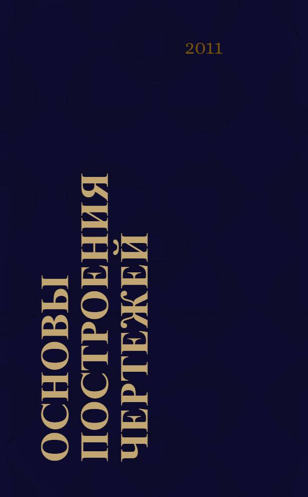 Основы построения чертежей : учебное пособие для студентов высших учебных заведений, обучающихся по направлению "Химическая и биотехнология"