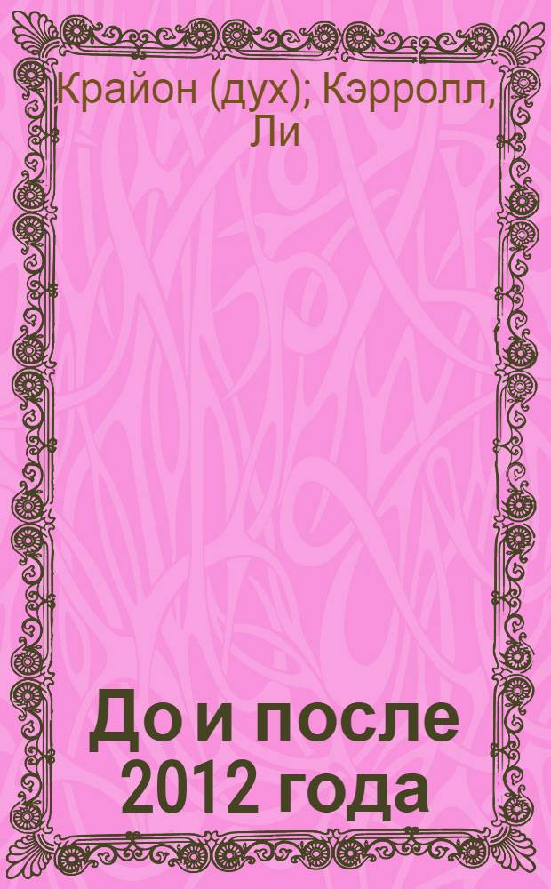 До и после 2012 года: Великий переход
