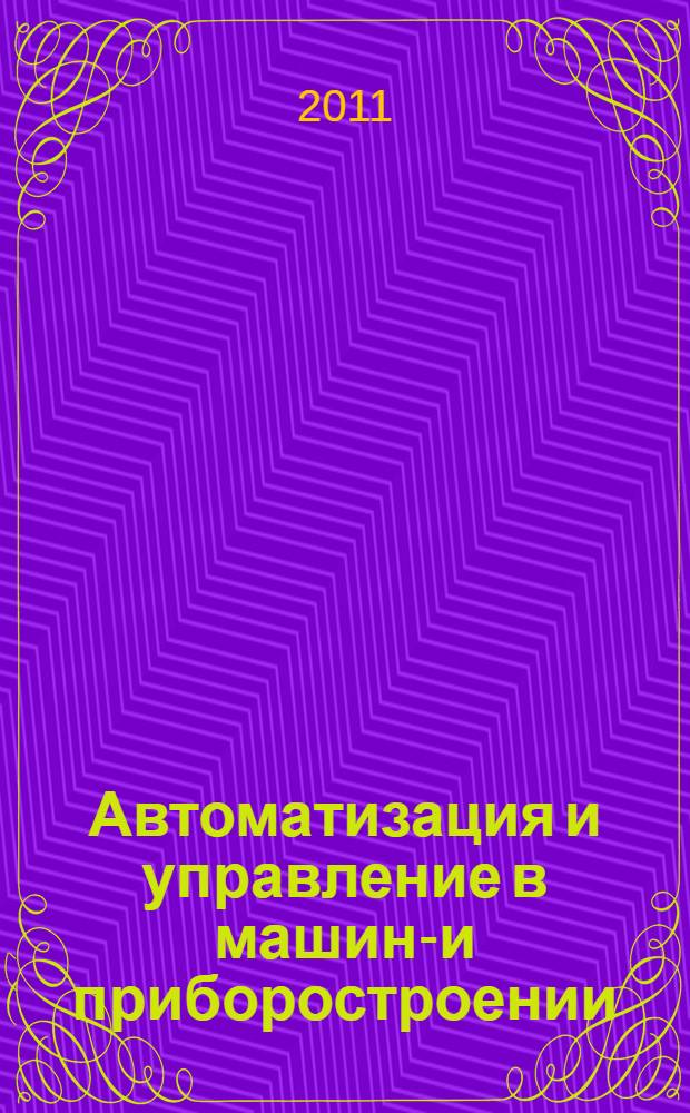 Автоматизация и управление в машино- и приборостроении : сборник научных трудов