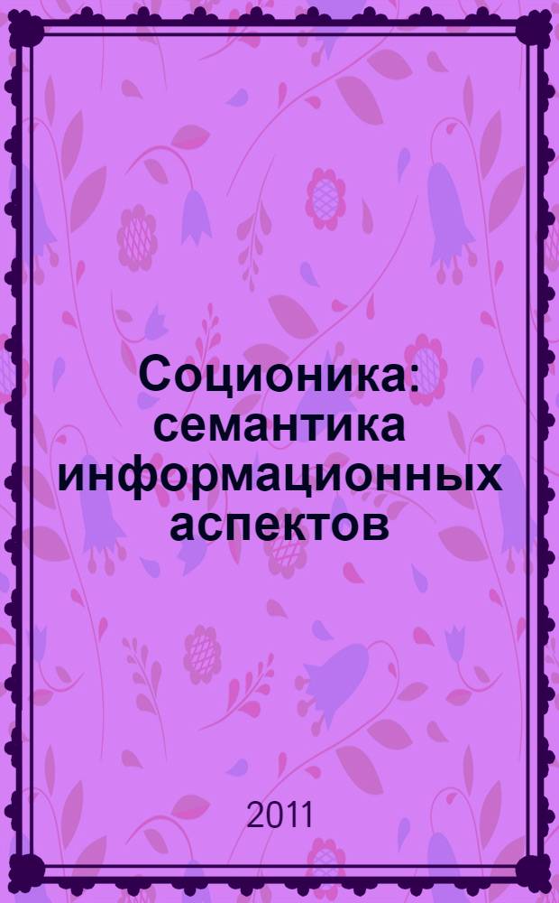 Соционика : семантика информационных аспектов