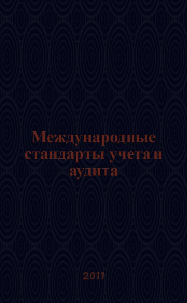 Международные стандарты учета и аудита