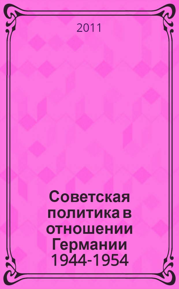 Советская политика в отношении Германии 1944-1954 : документы : пер.: Андрей В. Доронин, Елена В. Мюллер