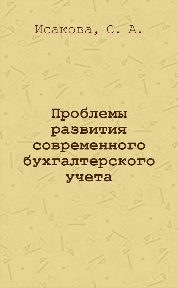 Проблемы развития современного бухгалтерского учета