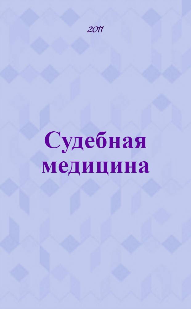 Судебная медицина : учебное пособие для врачей-интернов