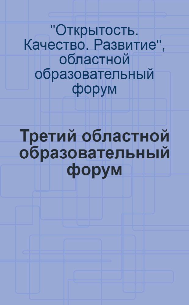 Третий областной образовательный форум: открытость, качество, развитие : сборник материалов