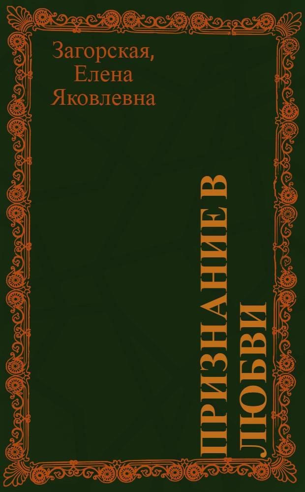 Признание в любви : фрагменты из произведений русских писателей XIX-XX вв. с комментариями и заданиями : учебное пособие