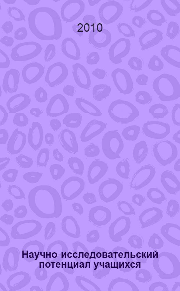 Научно-исследовательский потенциал учащихся: особенности формирования и перспективы реализации : международная научно-практическая конференция, 29 и 30 октября 2010 г. : сборник статей