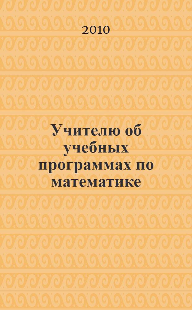 Учителю об учебных программах по математике: учебно-методическое пособие