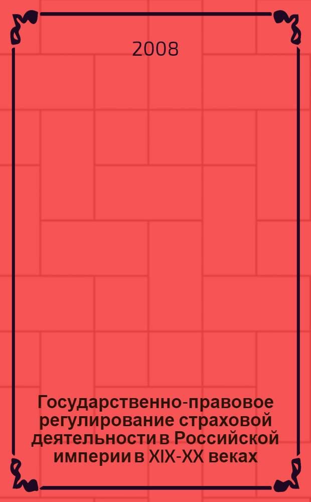 Государственно-правовое регулирование страховой деятельности в Российской империи в XIX-XX веках (историко-правовой аспект) : автореферат диссертации на соискание ученой степени к. ю. н. : специальность 12.00.01 <Теория и история права и гос-ва>