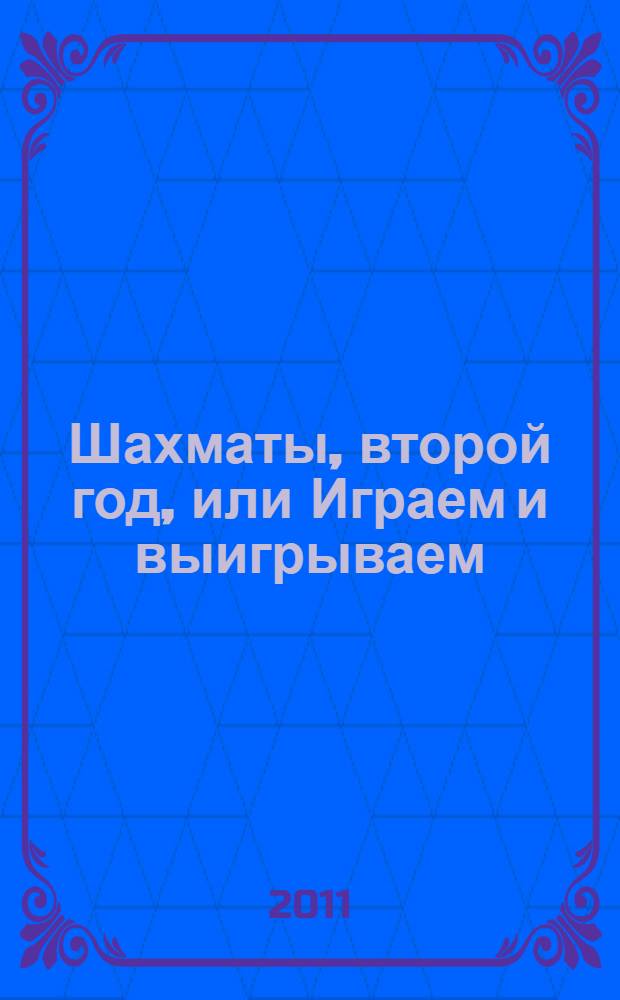 Шахматы, второй год, или Играем и выигрываем : учебник для начальной школы, второй год обучения : в 2 ч