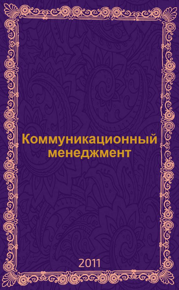 Коммуникационный менеджмент = Communication management : учебное пособие : для магистрантов, обучающихся по направлению "Туризм"