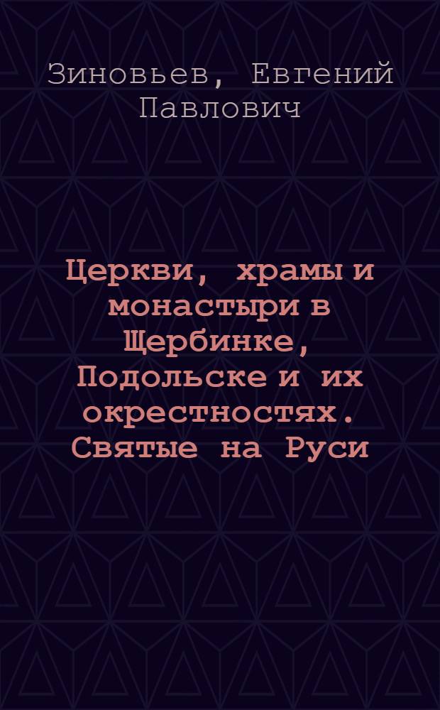 Церкви, храмы и монастыри в Щербинке, Подольске и их окрестностях. Святые на Руси