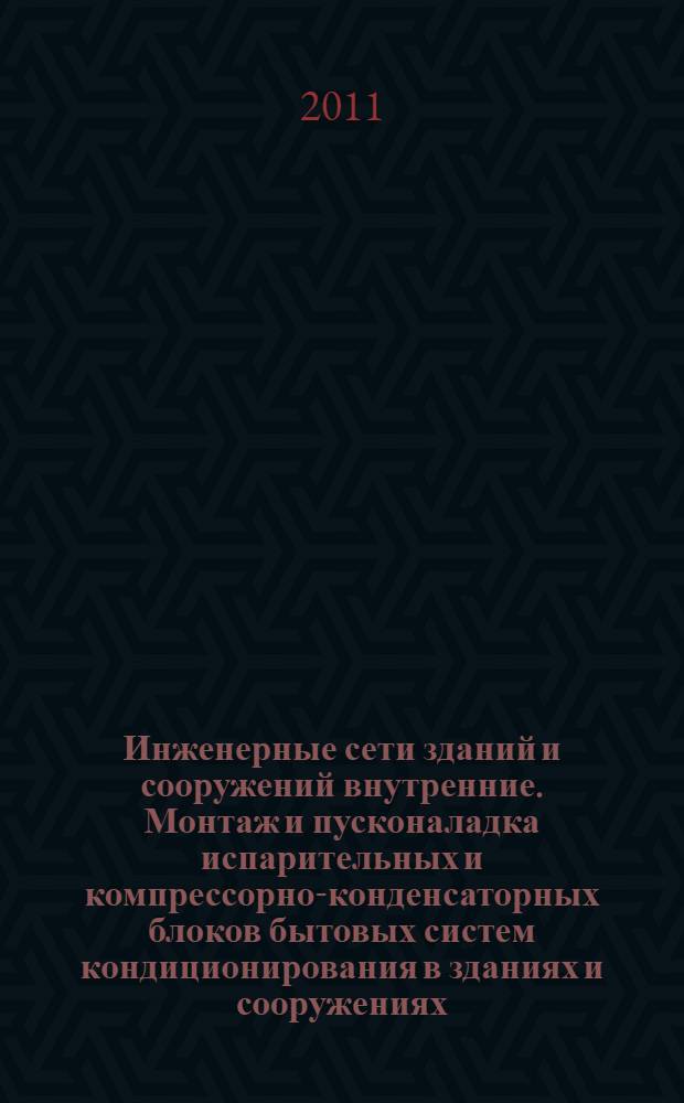 Инженерные сети зданий и сооружений внутренние. Монтаж и пусконаладка испарительных и компрессорно-конденсаторных блоков бытовых систем кондиционирования в зданиях и сооружениях. Общие технические требования