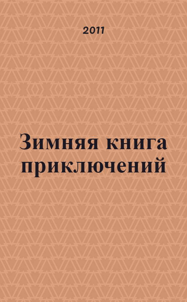 Зимняя книга приключений : повести