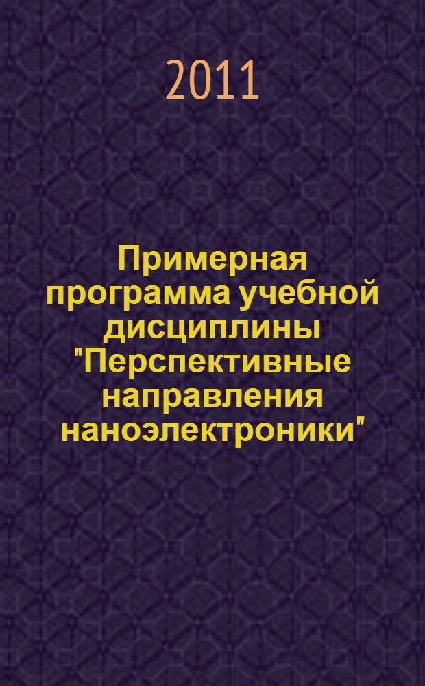 Примерная программа учебной дисциплины "Перспективные направления наноэлектроники"