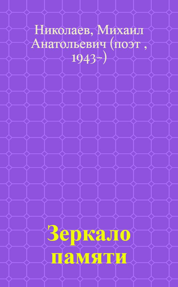 Зеркало памяти : избранное