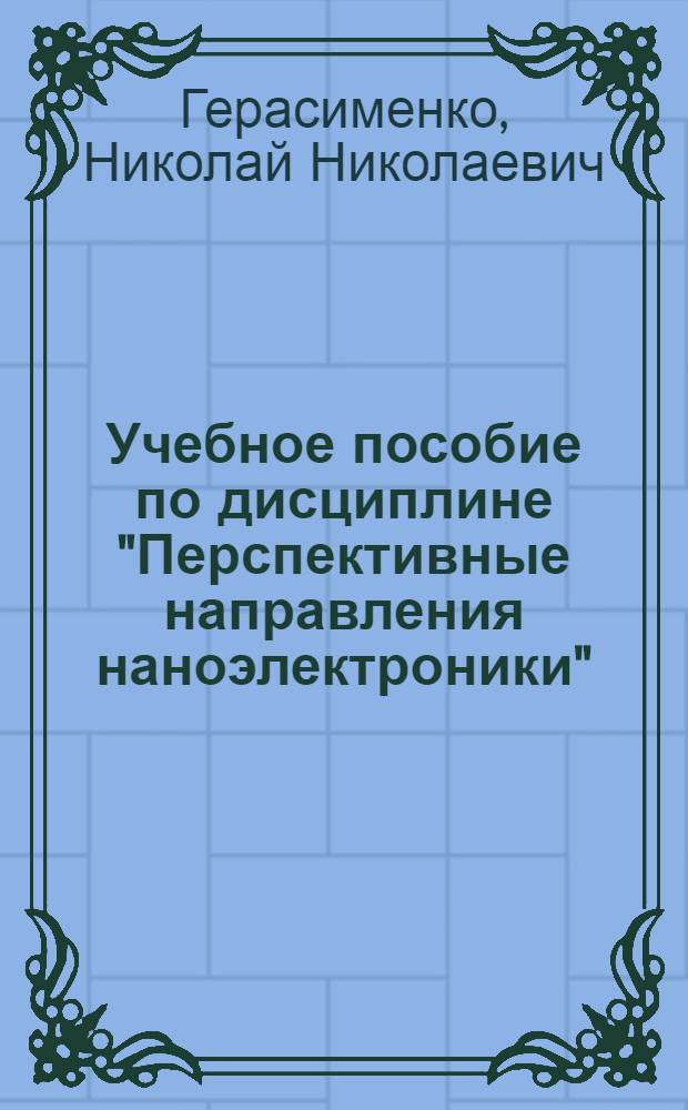 Учебное пособие по дисциплине "Перспективные направления наноэлектроники"