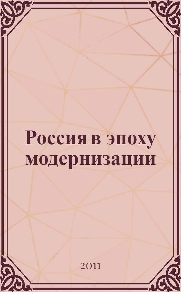 Россия в эпоху модернизации: опыт, проблемы, перспективы : материалы Всероссийской научно-практической конференции с международным участием, 17-18 июня 2011 г