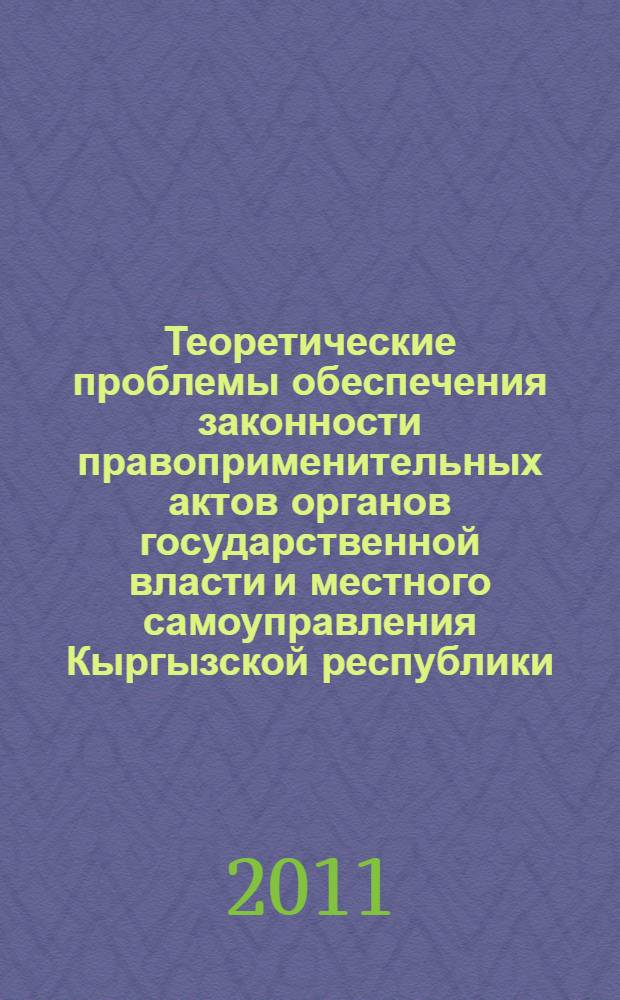 Теоретические проблемы обеспечения законности правоприменительных актов органов государственной власти и местного самоуправления Кыргызской республики : автореферат диссертации на соискание ученой степени к.ю.н. : специальность 12.00.01