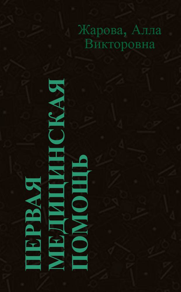 Первая медицинская помощь : учебное пособие для студентов бакалавров очной формы обучения по направлению подготовки 040400.62 Социальная работа профилю подготовки "Социальная работа в системе социальных служб" и для студентов очной формы обучения по специальности 040101 Социальная работа