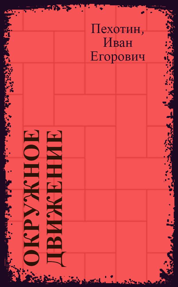 Окружное движение