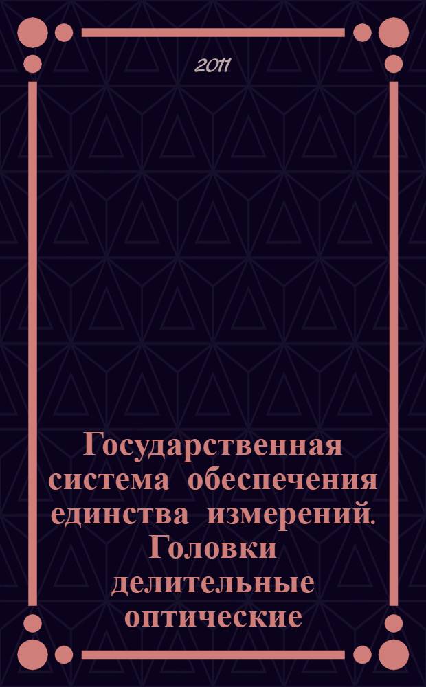 Государственная система обеспечения единства измерений. Головки делительные оптические. Методика поверки
