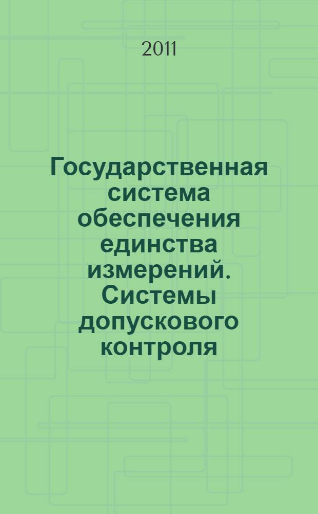 Государственная система обеспечения единства измерений. Системы допускового контроля. Основные положения