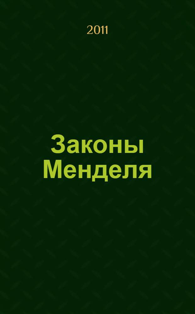 Законы Менделя: решебник
