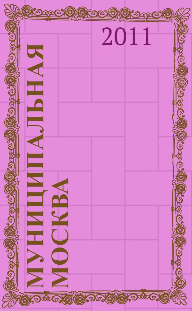 Муниципальная Москва : сборник нормативных правовых актов