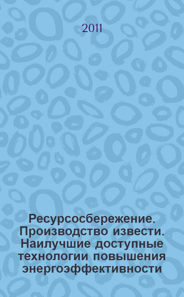 Ресурсосбережение. Производство извести. Наилучшие доступные технологии повышения энергоэффективности : ГОСТ Р 54206-2010