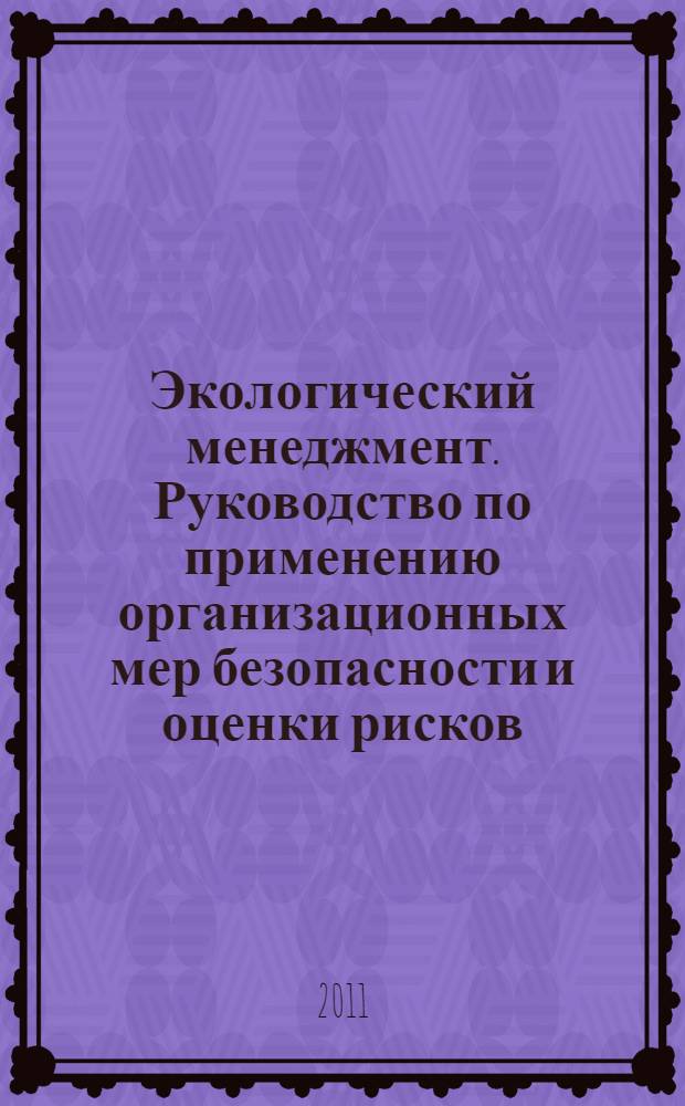 Экологический менеджмент. Руководство по применению организационных мер безопасности и оценки рисков. Защита экологических природных зон. Общие аспекты и мониторинг