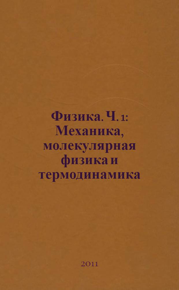 Физика. Ч. 1 : Механика, молекулярная физика и термодинамика