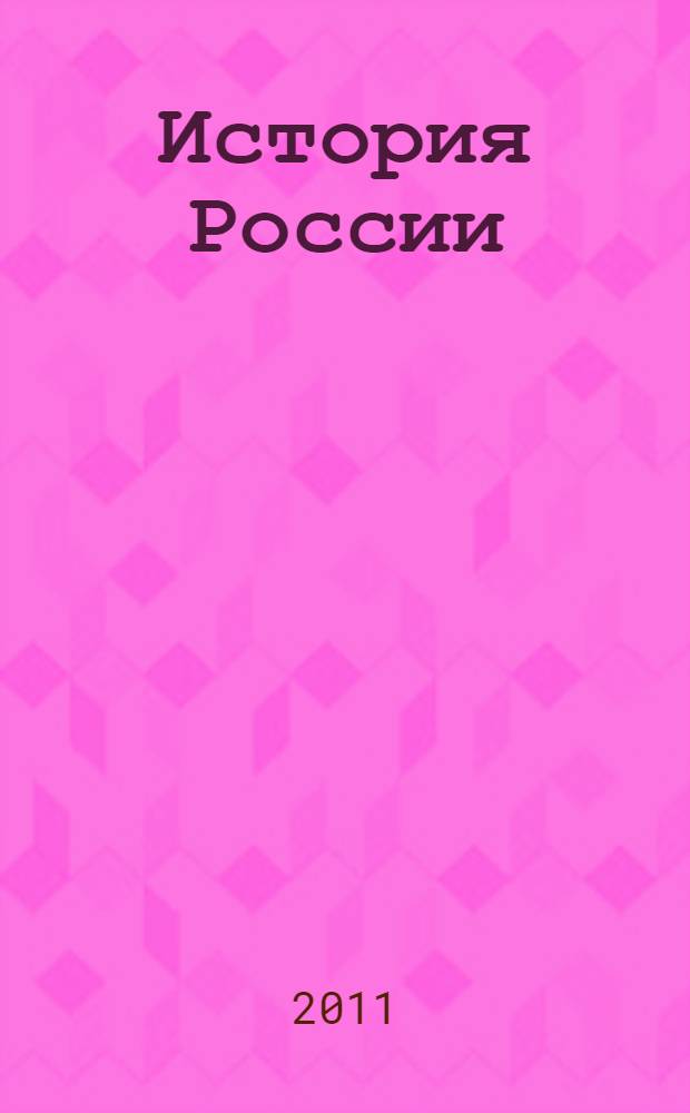 История России = History of Russia : исследования и документы : материалы международной научной конференции "Архивные документы в системе объективного научного знания по истории России", 19 ноября 2010 г