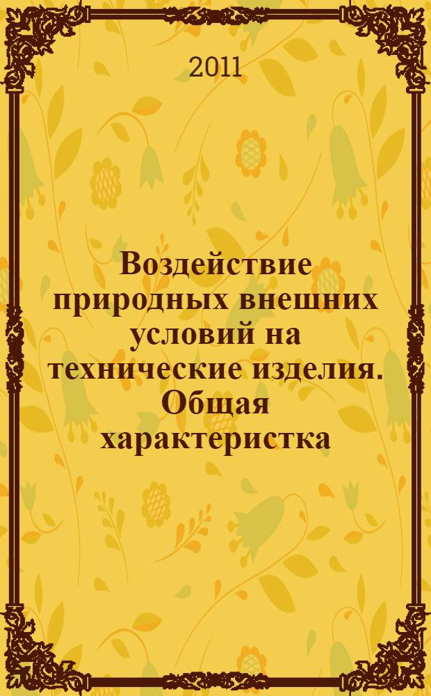 Воздействие природных внешних условий на технические изделия. Общая характеристка. Пожар