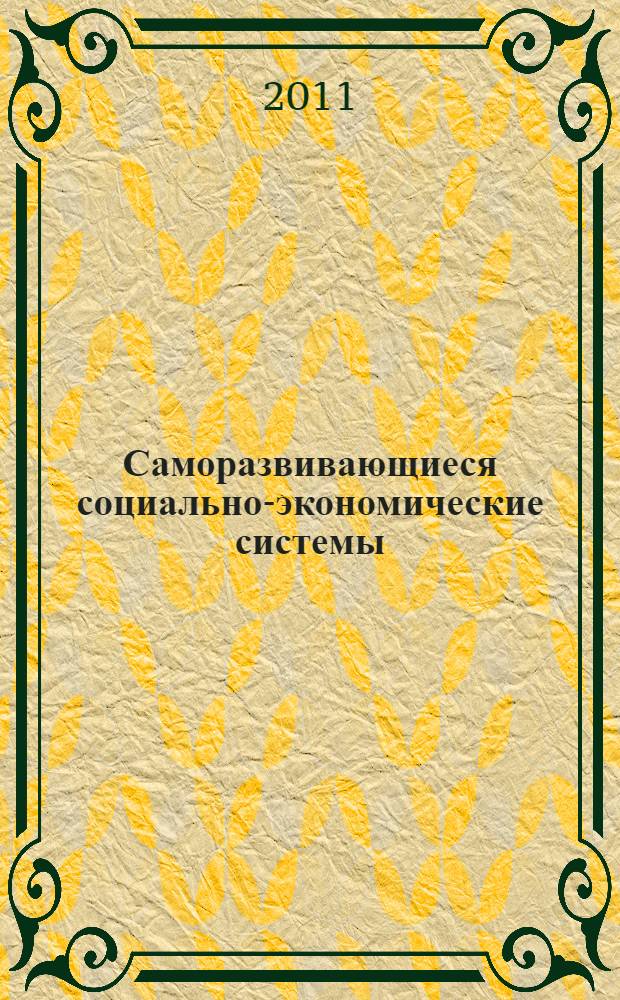 Саморазвивающиеся социально-экономические системы: теория, методология, прогнозные оценки. Т. 2 : Проблемы ресурсного обеспечения саморазвития территориальных социально-экономических систем