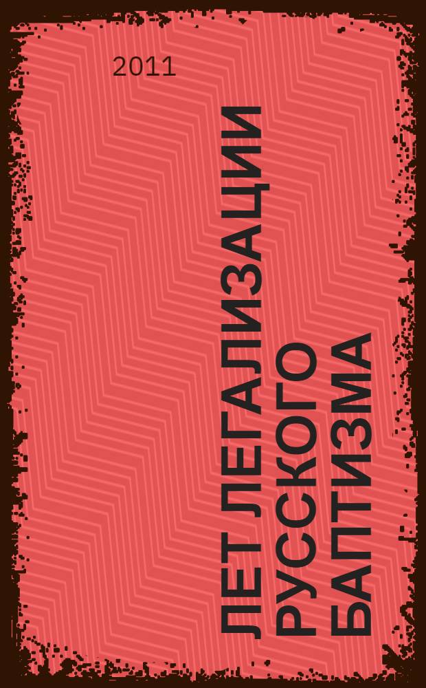 105 лет легализации русского баптизма : материалы международной научно-практической конференции, 5-7 апреля 2011 года