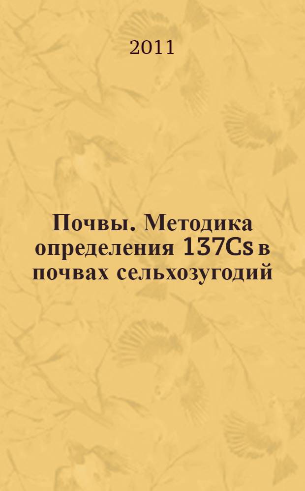 Почвы. Методика определения 137Cs в почвах сельхозугодий
