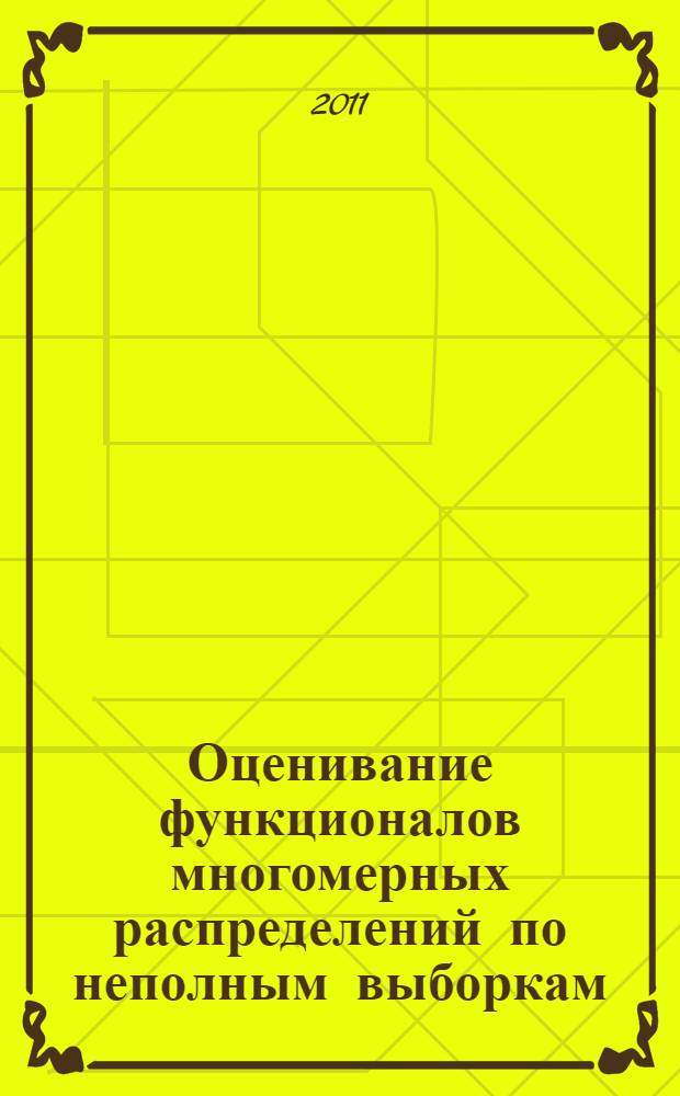 Оценивание функционалов многомерных распределений по неполным выборкам : автореферат диссертации на соискание ученой степени к.ф.-м.н. : специальность 01.01.05