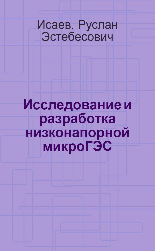 Исследование и разработка низконапорной микроГЭС : автореферат диссертации на соискание ученой степени к.т.н. : специальность 05.14.08