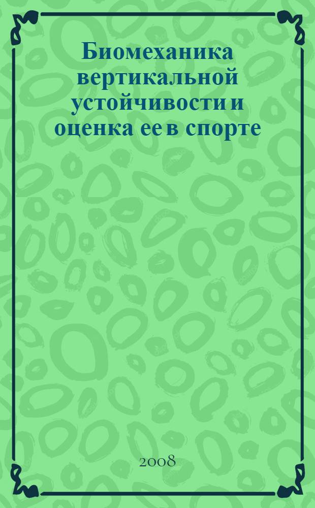 Биомеханика вертикальной устойчивости и оценка ее в спорте : автореферат диссертации на соискание ученой степени к. п. н. : специальность 01.02.08 <Биомеханика> : специальность 13.00.04 <Теория и методика физвоспитания, спорт.тренировки>