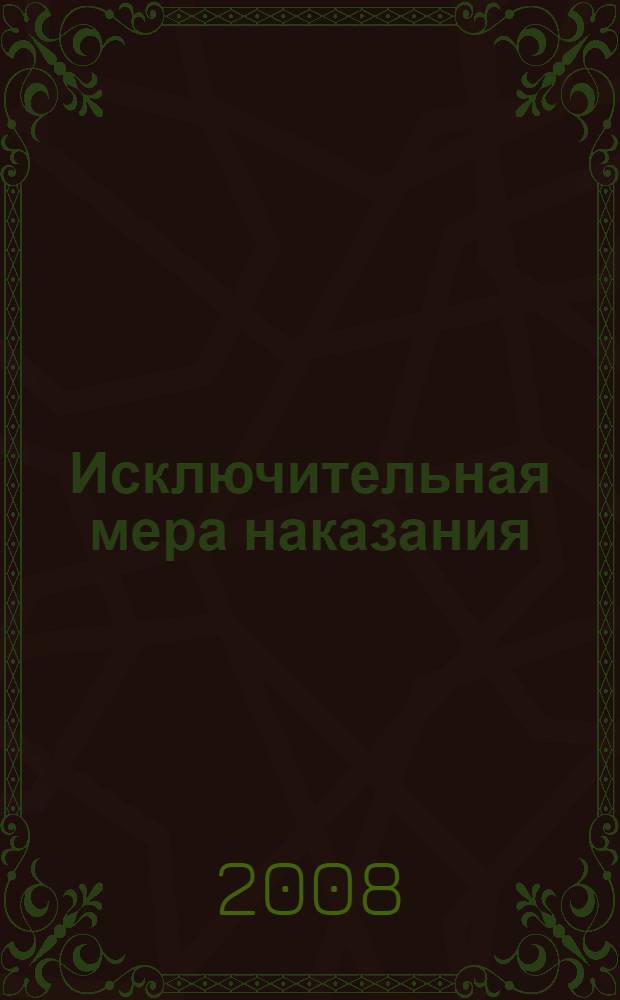 Исключительная мера наказания: уголовно-правовой аспект : автореферат диссертации на соискание ученой степени к. ю. н. : специальность 12.00.08 <Уголовное право и криминология>