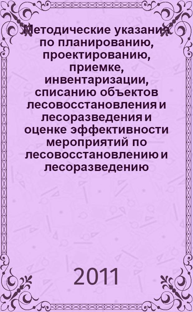 Методические указания по планированию, проектированию, приемке, инвентаризации, списанию объектов лесовосстановления и лесоразведения и оценке эффективности мероприятий по лесовосстановлению и лесоразведению