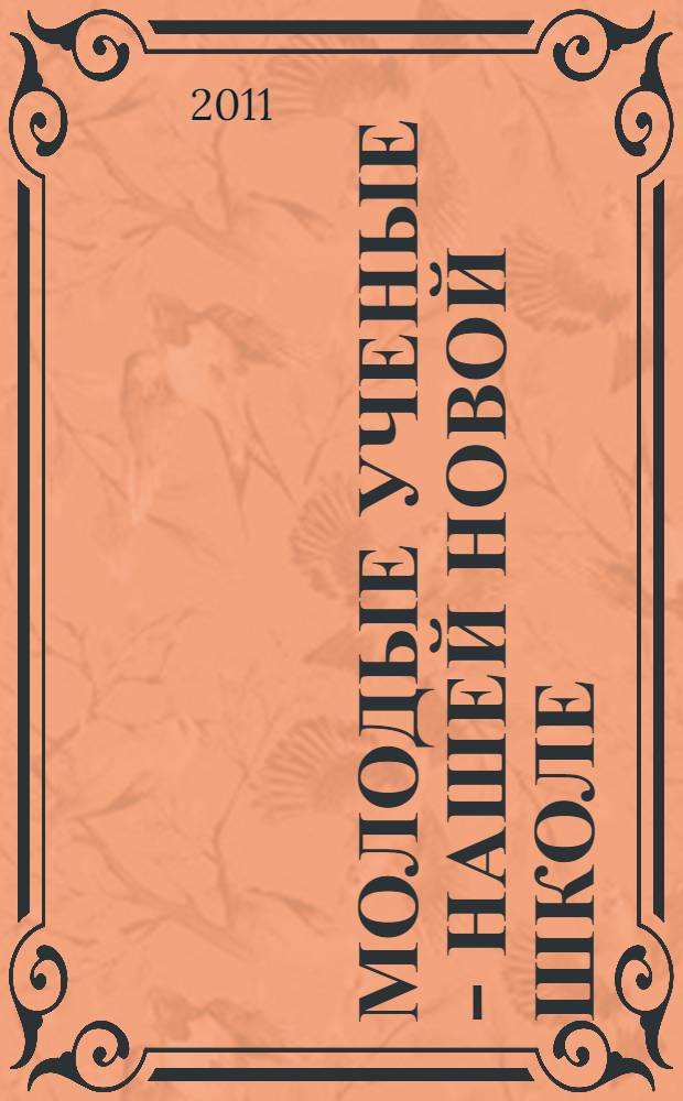 Молодые ученые - нашей новой школе : матеиалы X юбилейной научно-практической конференции молодых ученых и студентов учреждений высшего и среднего образования городского подчинения