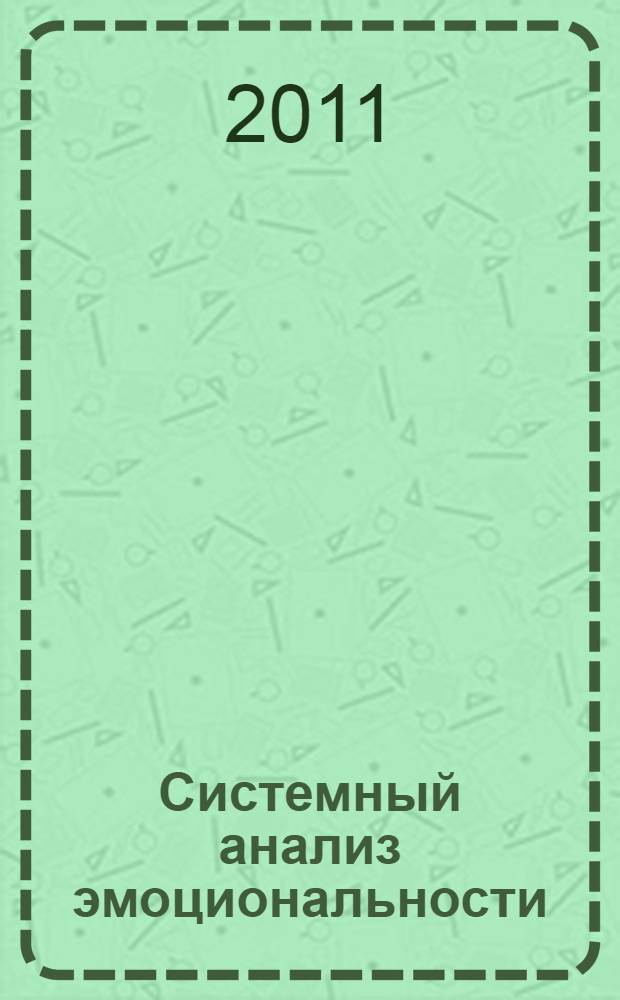 Системный анализ эмоциональности : учебное пособие