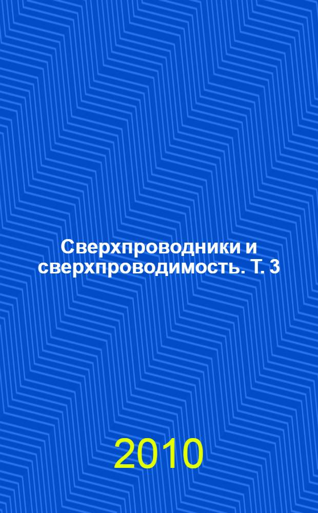 Сверхпроводники и сверхпроводимость. Т. 3 : Применения и перспективы