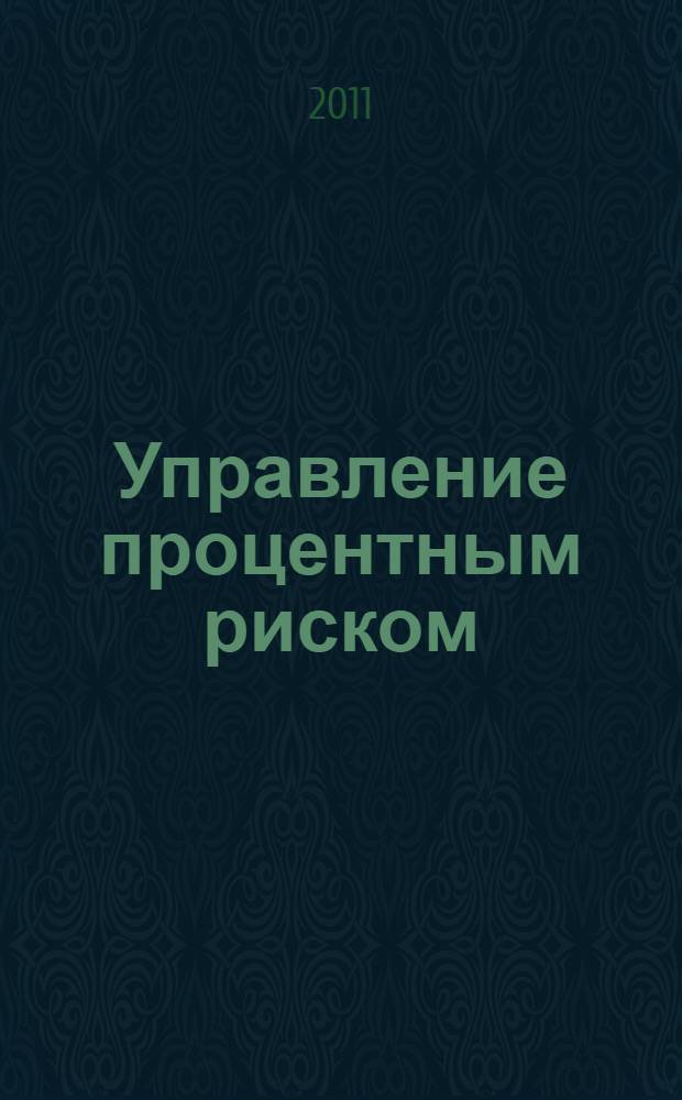 Управление процентным риском : монография