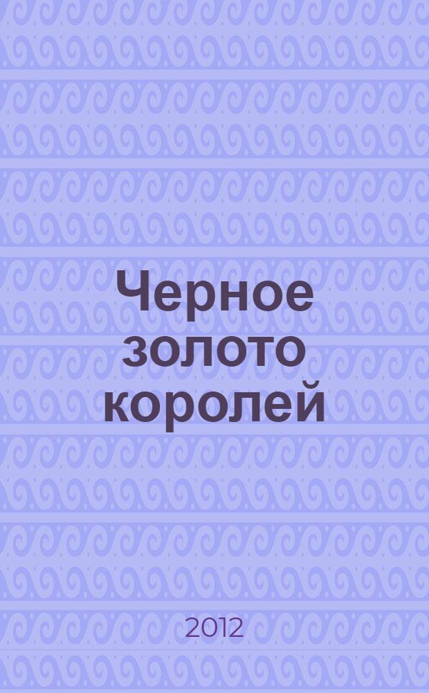 Черное золото королей : Колдовские страсти : повести