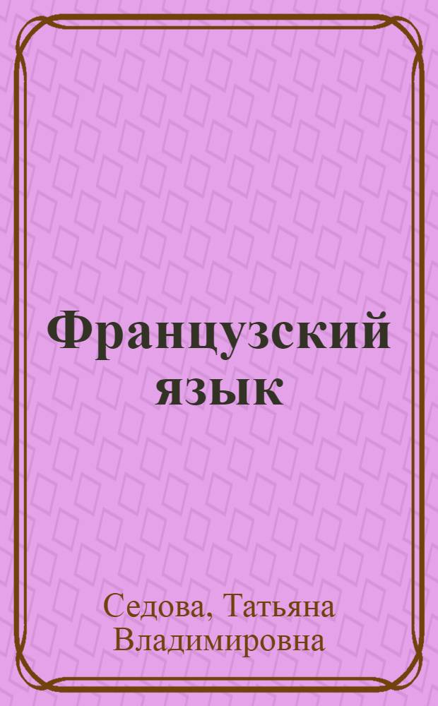 Французский язык : учебное пособие для первого года обучения в бакалавриате : для студентов, обучающихся по направлению "Экономика"