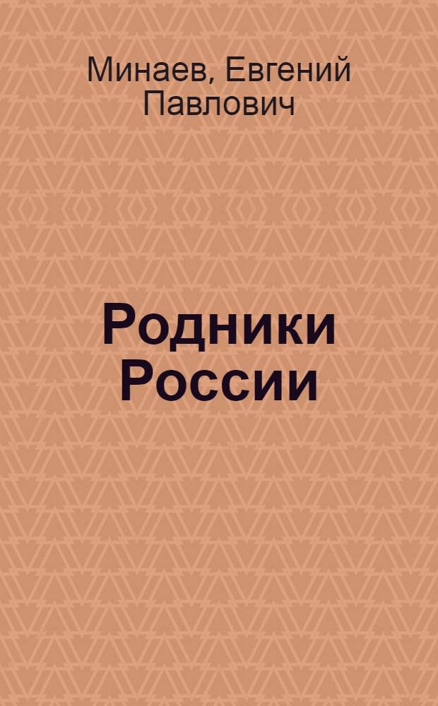 Родники России : поэмы и стихи