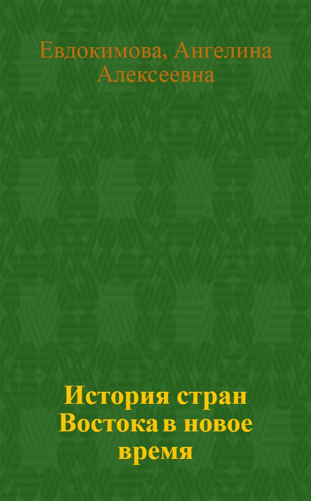 История стран Востока в новое время : курс лекций : учебное пособие для студентов высших учебных заведений, обучающихся по направлению 050400 Социально-экономическое образование